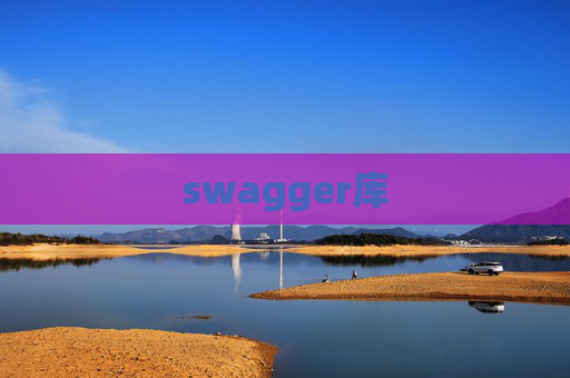 swagger库